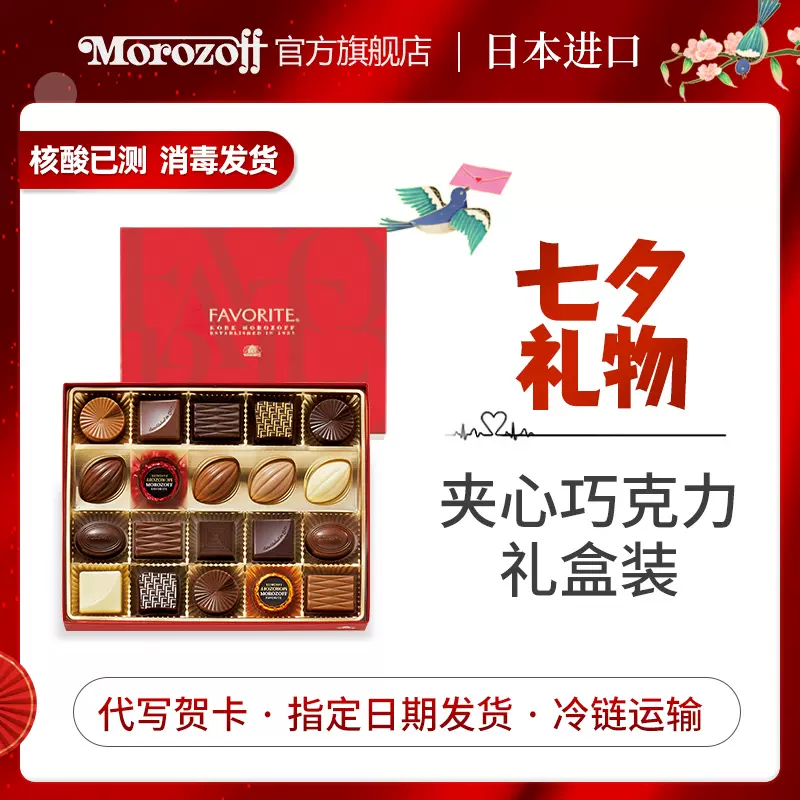 七夕礼物 日本进口 Morozoff 摩洛索夫 牛奶巧克力礼盒 20颗 天猫优惠券折后￥114包邮（￥179-65）