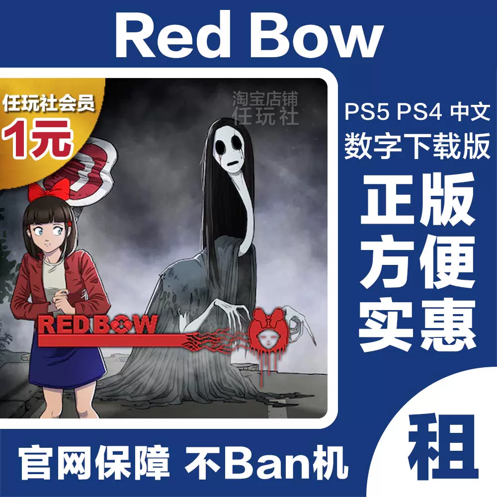 Red Bow 港服ps4游戏租赁ps5数字版下载出租白金神作