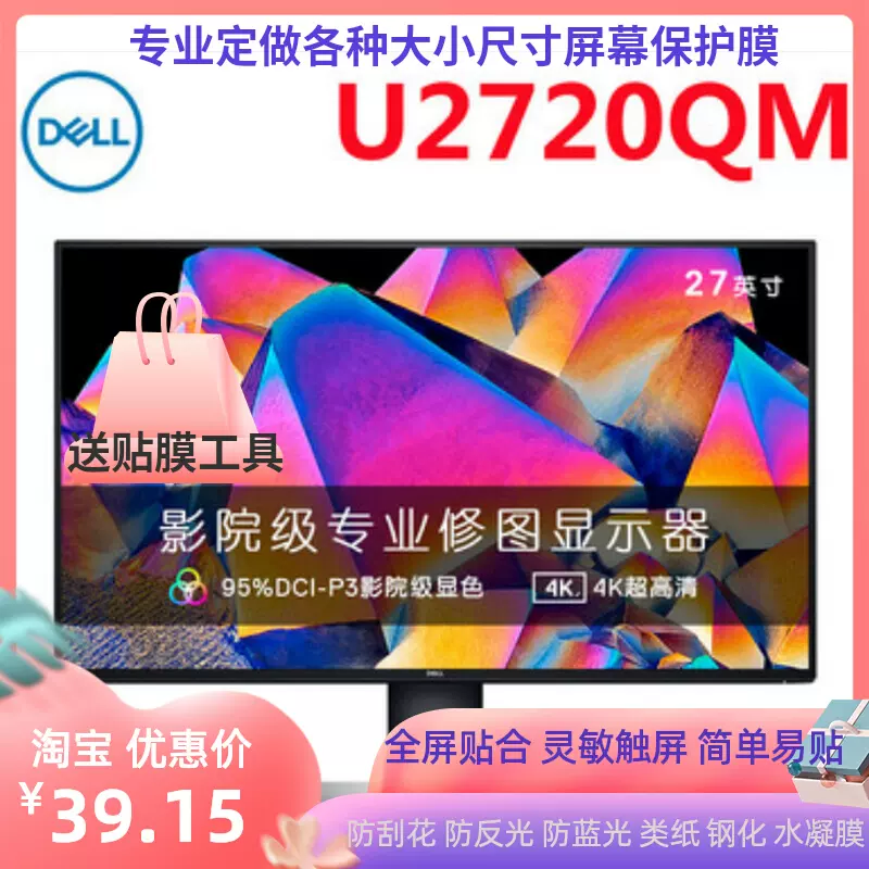 专用 戴尔（DELL）U2720QM 27英寸显示器 防蓝光防反光软钢化贴膜-Taobao