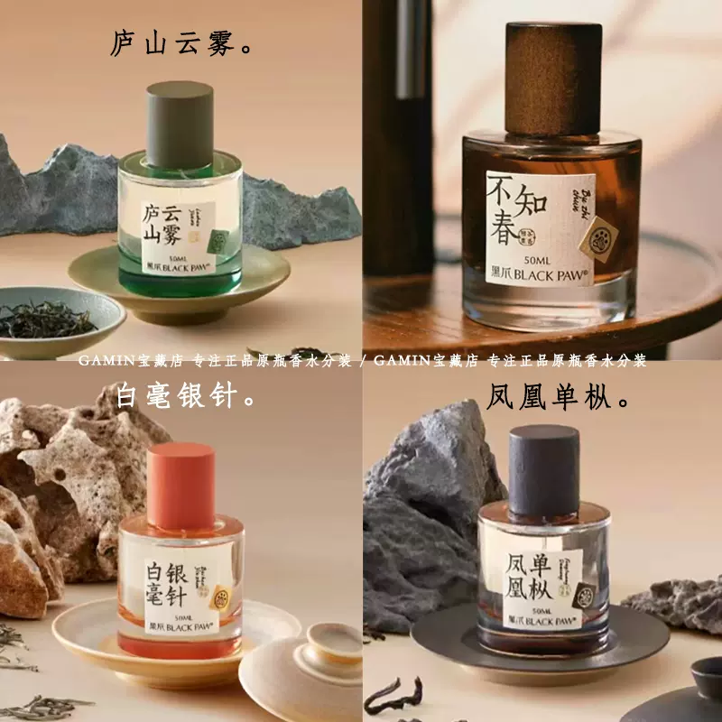 茶香系列。黑爪不知春/庐山云雾/凤凰单枞/白毫银针香水