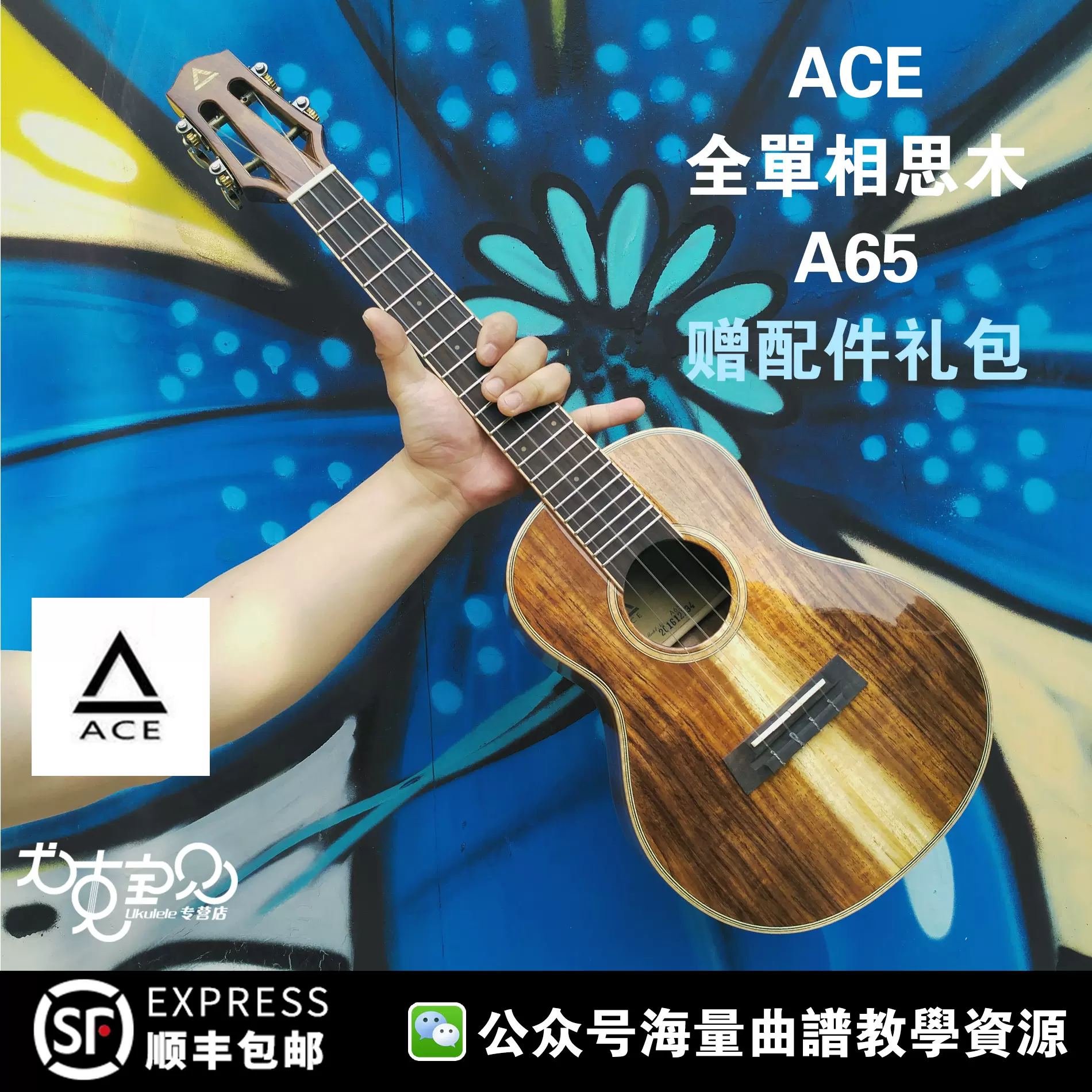胖子哇Ukulele ACE A65 全單板尤克裏裏泰國相思木26