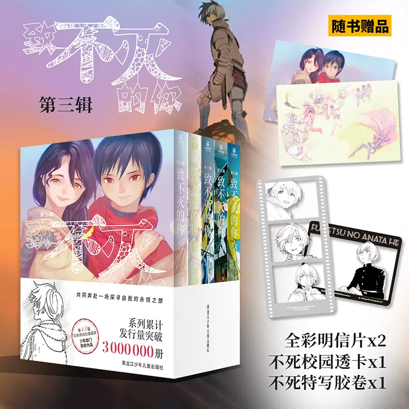 现货正版致不灭的你第三辑（全5册） 大今良时著奇幻治愈漫画黑龙江少年