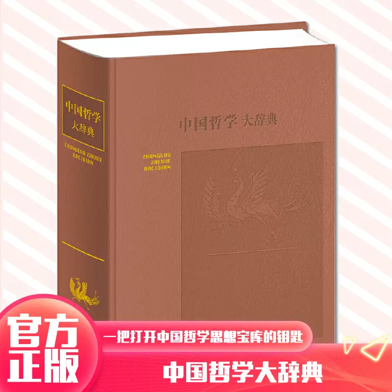 现货正版中国哲学大辞典知天地人，融儒释道，中国哲学的百科全书，追溯