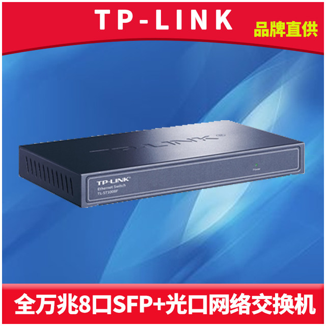 Pulian TP-LINK TL-ST1008F full 10G 8-port fiber optic Ethernet switch eight SFP+ optical ports high-speed 10G network optical communication splitter steel shell non-network management no configuration required