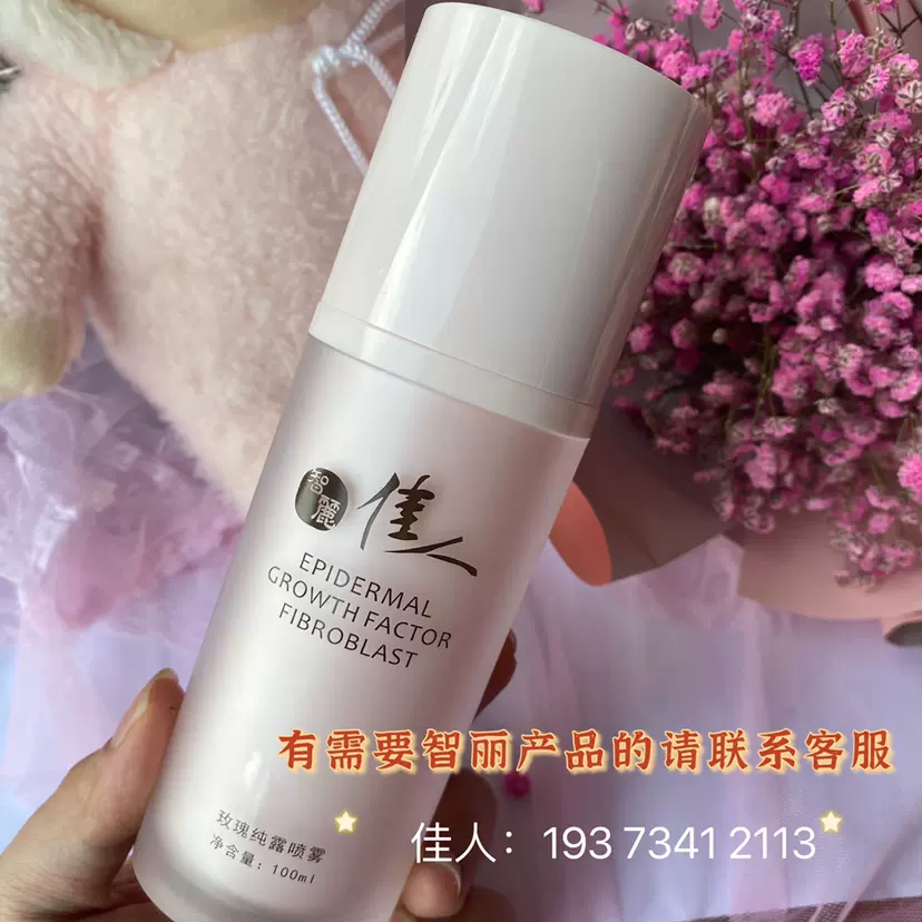 智丽佳人玫瑰纯露100g补水保湿天然玫瑰水纯露柔肤紧致补水