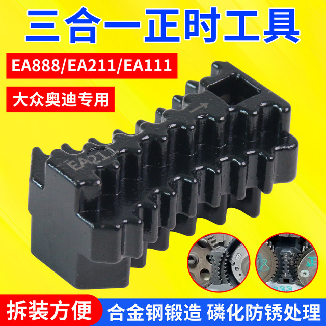 Volkswagen Audi EA888/EA211/EA111 engine camshaft gear fixing three-in-one timing tool