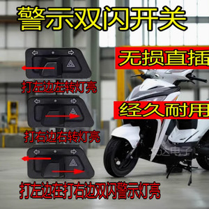 Electric car pedal Motorcycle dual flash turning integrated switch, left and right double flash button modification accessories warning burst flashes