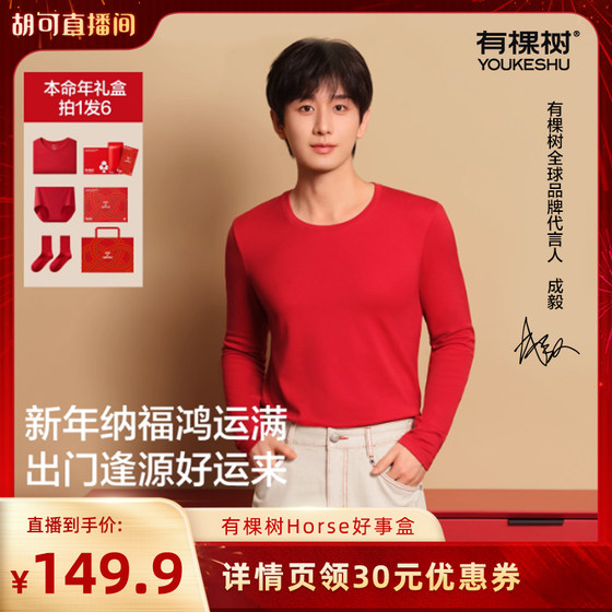 
[Hu Ke Recommends] There is a Tree Year of the Horse, Animal Year, Pure Cotton Thermal Underwear Set for Men and Women, Autumn and Winter Red Gift Box