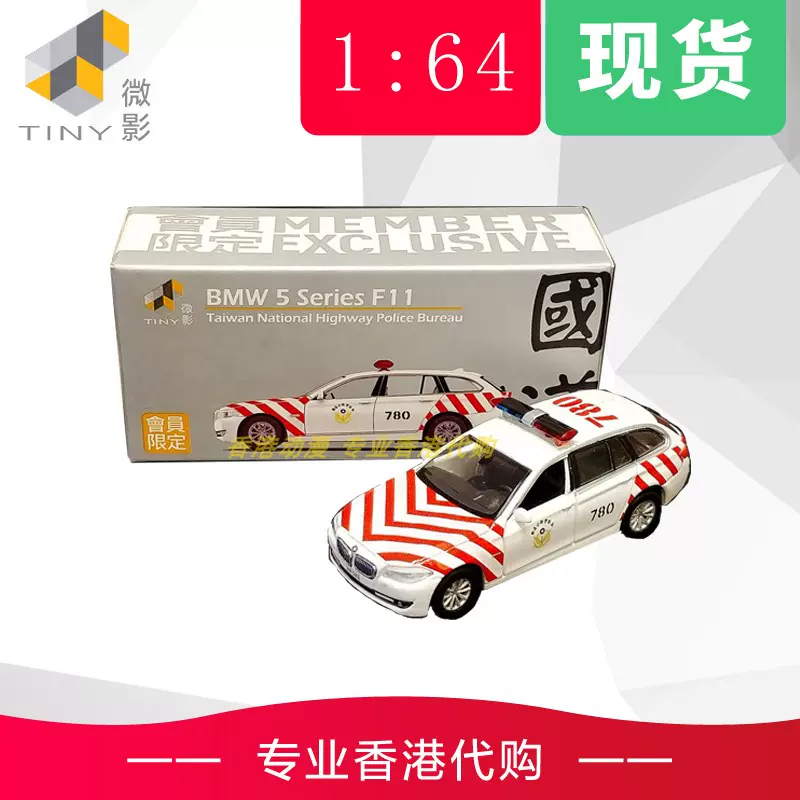 Tiny微影1 64 Bmw宝马5系f11 台湾警察国道巡逻车会员限定