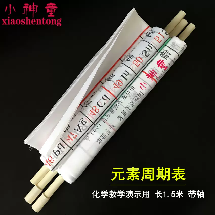 元素周期表j541 带轴初中 高中化学实验器材中学教学仪器