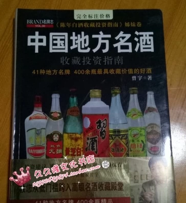 【新品】中国語書籍： 中国地方名酒收藏投资指南 高い素材】 中国地方名酒收藏投资指南》小说在线阅读-首发起点