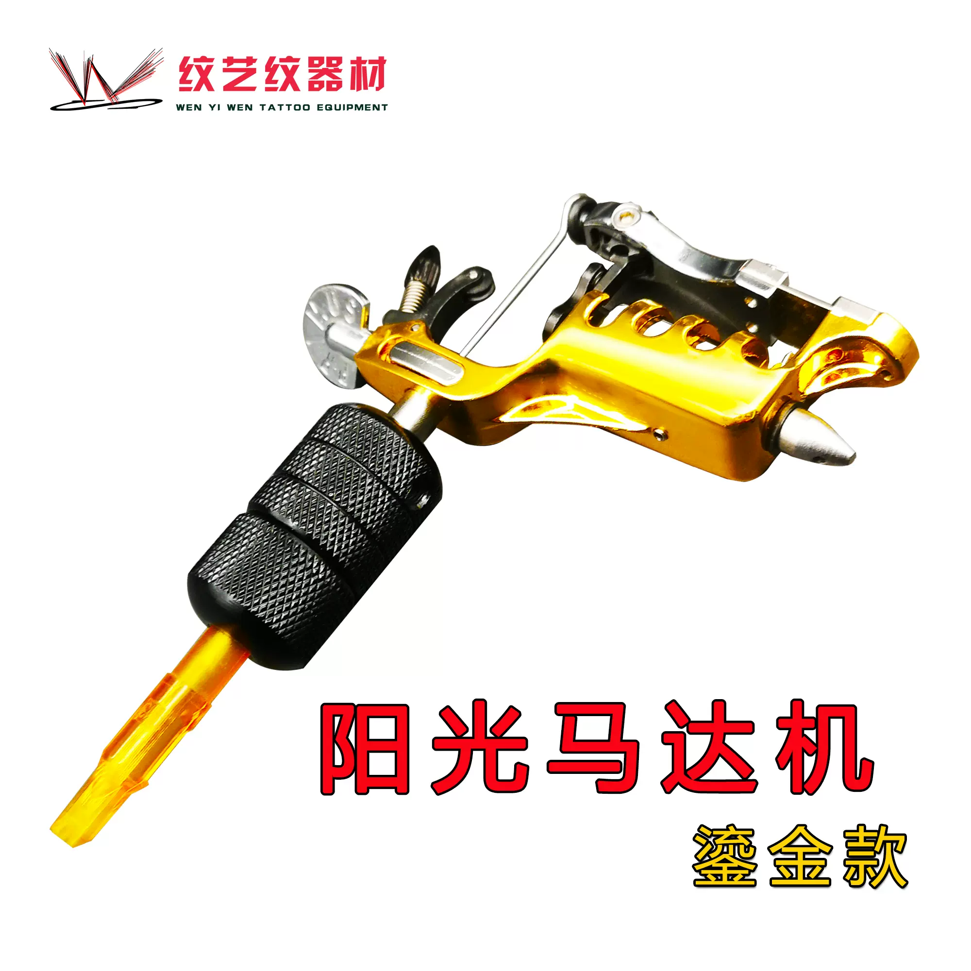 马达弹片纹身机纹艺纹器材金色阳光马达纹身机高端马达机包邮