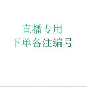 
Dedicated live broadcast link for daily necessities at home. Place an order and note the number. No live broadcast or filming.