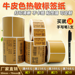 Cowhide Color Thermal Label Paper 30 40 50 60 70*10 15 20 25 80 90 Coffee Color Carton Brown Self-Adhesive Barcode Printing Stickers