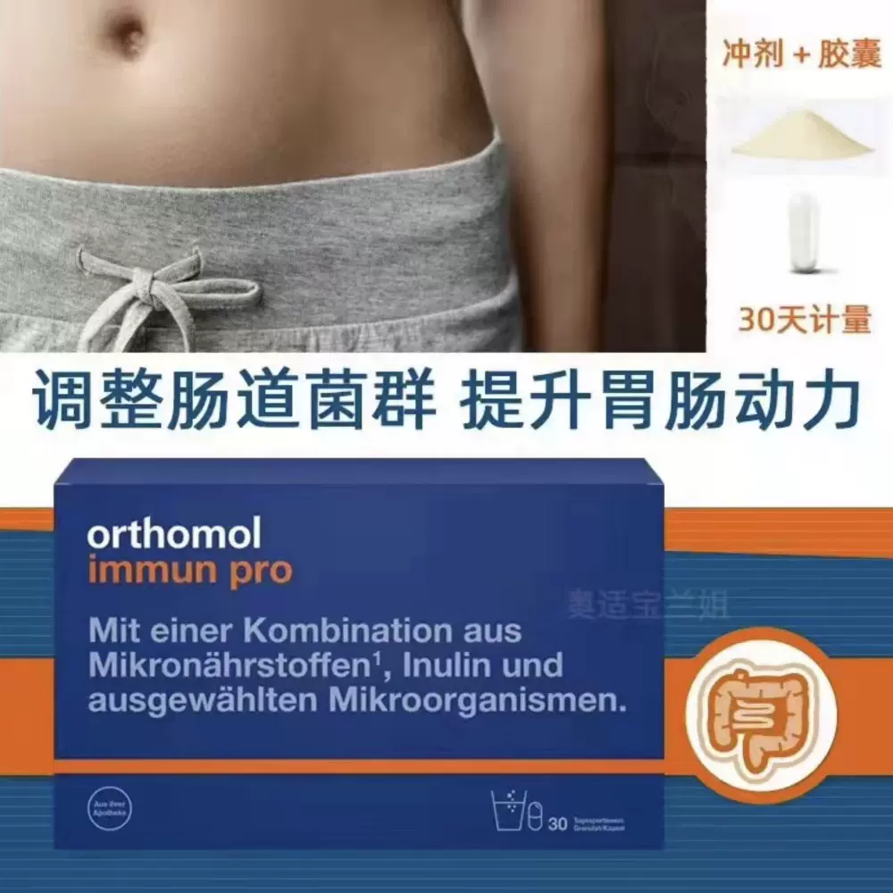 现货大促Orthomol Immun pro德国奥适宝肠道调整胃动力营养益生菌-Taobao