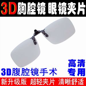3D laparoscopic clip medical surgery special thoracoscopy 3D glasses medical 3D microscope ophthalmology universal customization