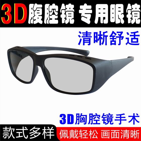 
Laparoscopic medical thoracoscopy special 3D glasses doctor surgery microscope ophthalmology myopia 3D clips can be customized