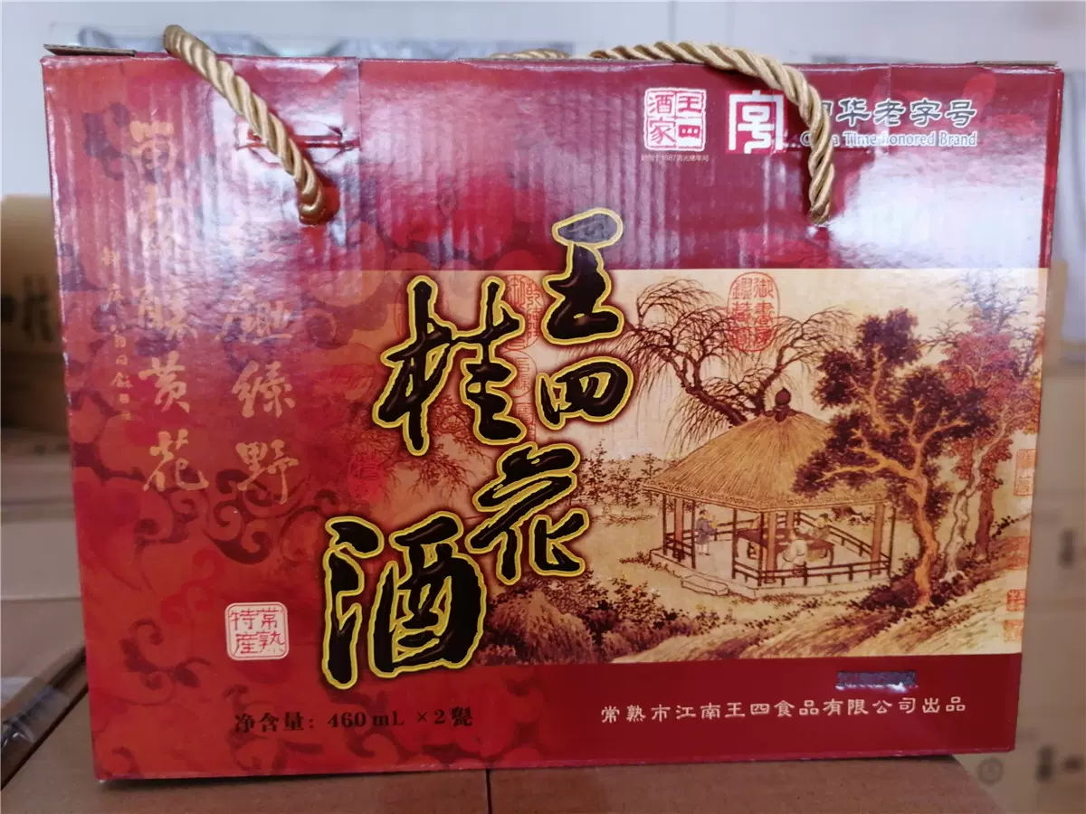 苏州常熟产糯米桂花酒双小坛礼盒老字号王四酒家460毫升两瓶10度