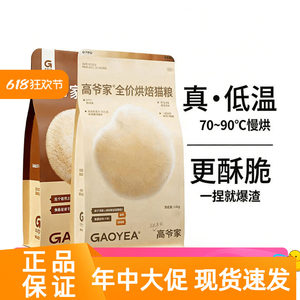 
Gaoye's full-price baked cat food, fresh meat, low-temperature and slow-roasted, nutritious, high-protein, universal kitten and adult cat food 1.5kg