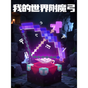
New product Minecraft peripheral toys mc enchanted bow and arrow game model can deform and launch sound light bow and arrow
