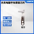 Jack Bruce A3 A4 máy tính phẳng xe chủ đề ban đầu cắt dao 11319002 máy may chủ đề cắt tỉa lưỡi cố định 