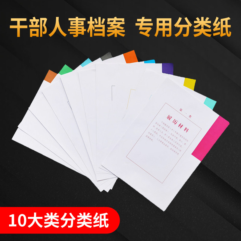 기록 보관소 전문 10대 분류 서류 간부 파일 상자 인사 파일 상자 특수 구분지 페이징 용지 50세트 -