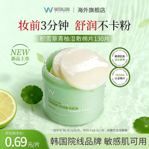 WONJIN/ Wonjin [New Product] Centella Asiatica Green Pomelo Wet Compress Cotton Pads to Repair and Brighten Sensitive Skin and Moisturize Before Makeup