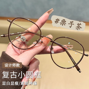 
Chestnut tea small frame makeup artifact glasses for myopic women can be equipped with ultra-light titanium frame high-end eye frame