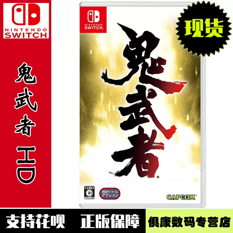 现货！任天堂switch ns游戏鬼武者1 HD高清重置版中文版全新正品-Taobao