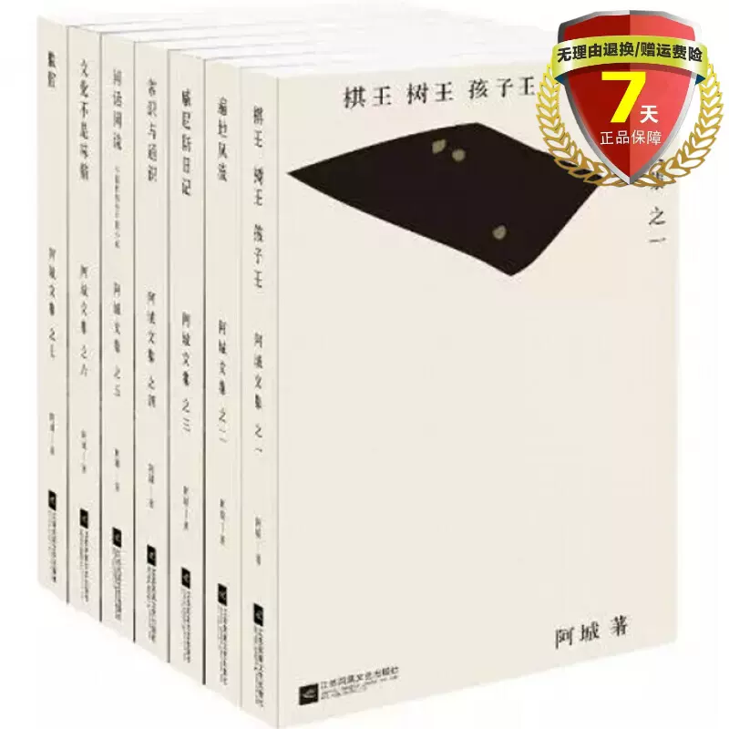 阿城文集7册套装 中国語 未開封 - 文学・小説