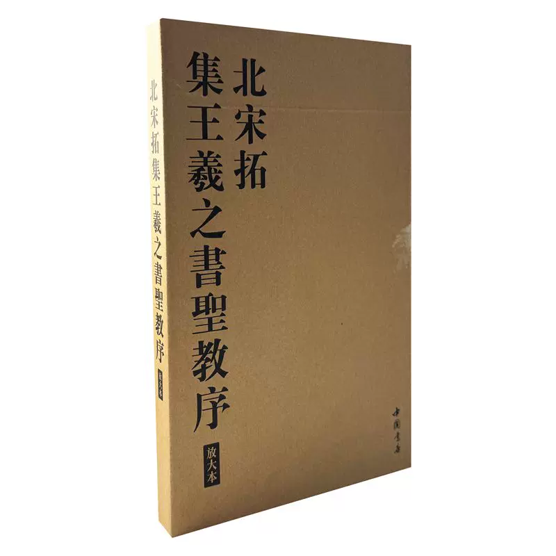 希少！ 「唐玄序集王羲之書金剛経」 「北宋拓聖教序」 希少！ 「唐玄序集王羲之書金剛経」 「北宋拓聖教序」 - メルカリ