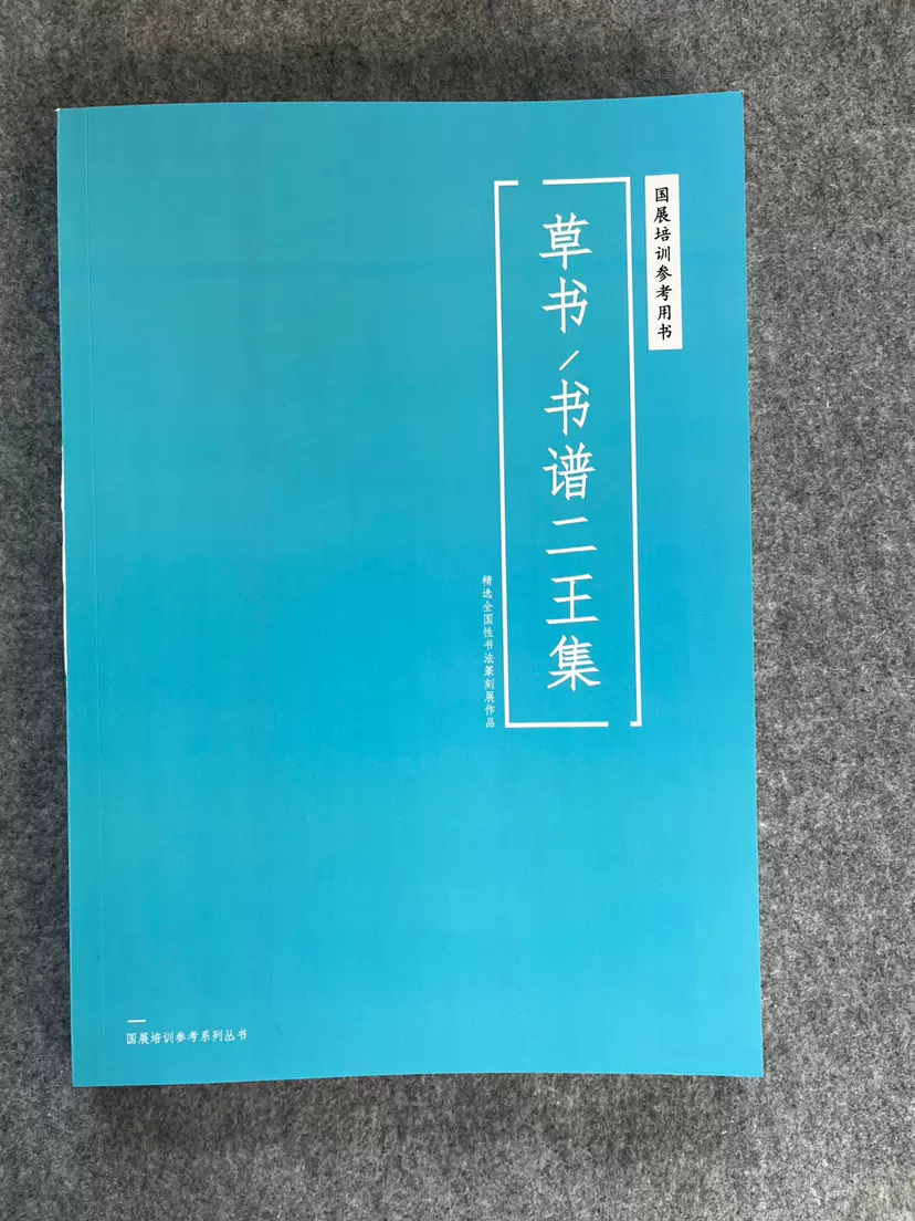 国展参考草书-书谱二王集】入展必备书谱二王书风大八开276页-Taobao