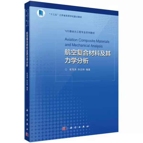 二手航空复合材料及其力学分析崔海涛科学出版社9787030536396-Taobao