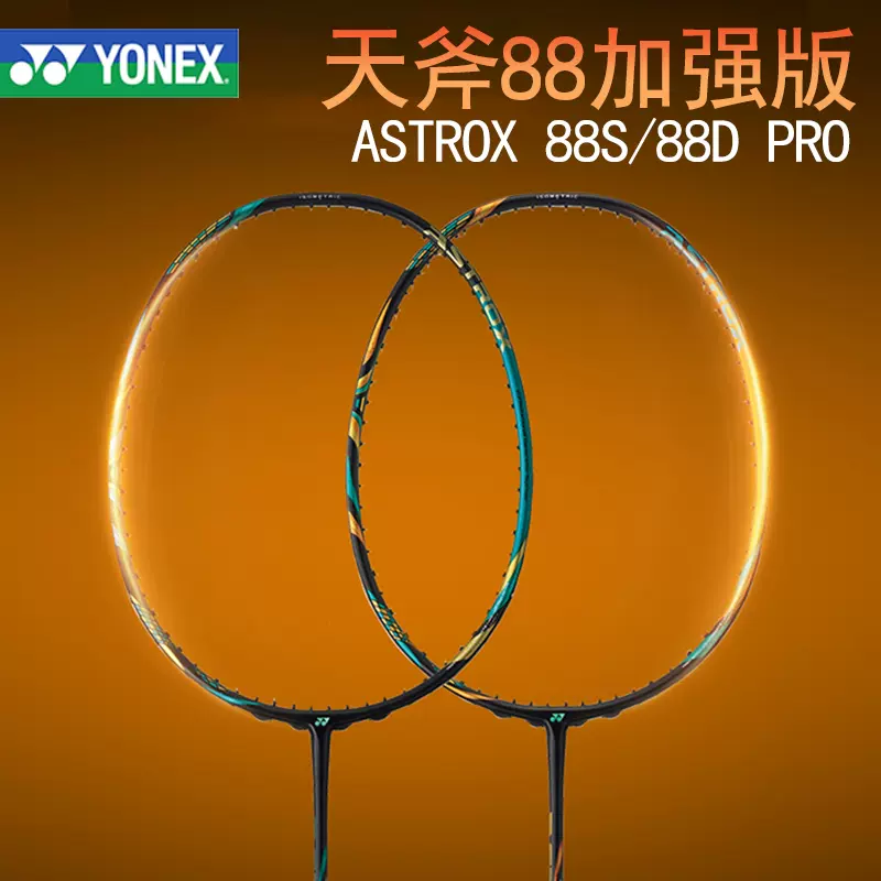 YONEX尤尼克斯yy羽毛球拍天斧系列旗舰正品AX88DPRO/88SPRO日本制-Taobao