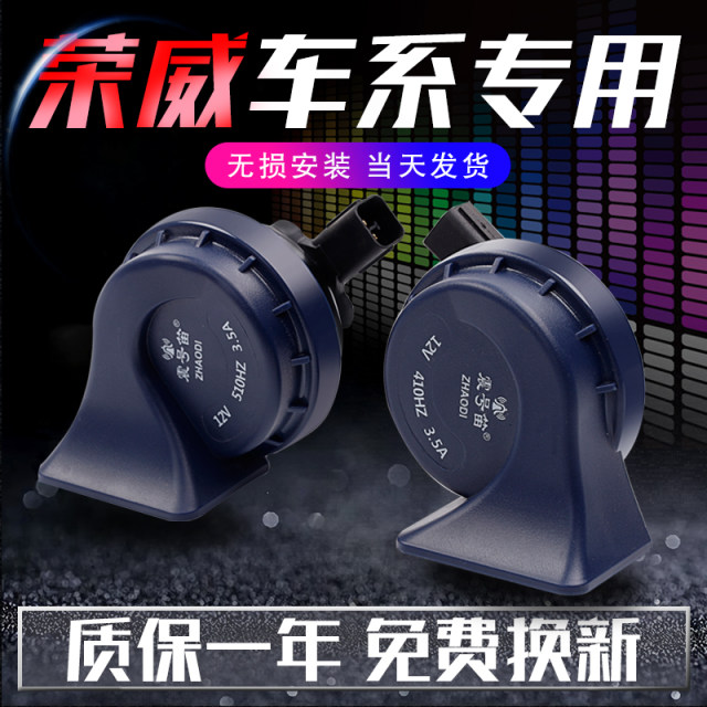 Roewe 350 360 550 750 950 RX3 RX5 RX8 i6 modified car whistle snail horn