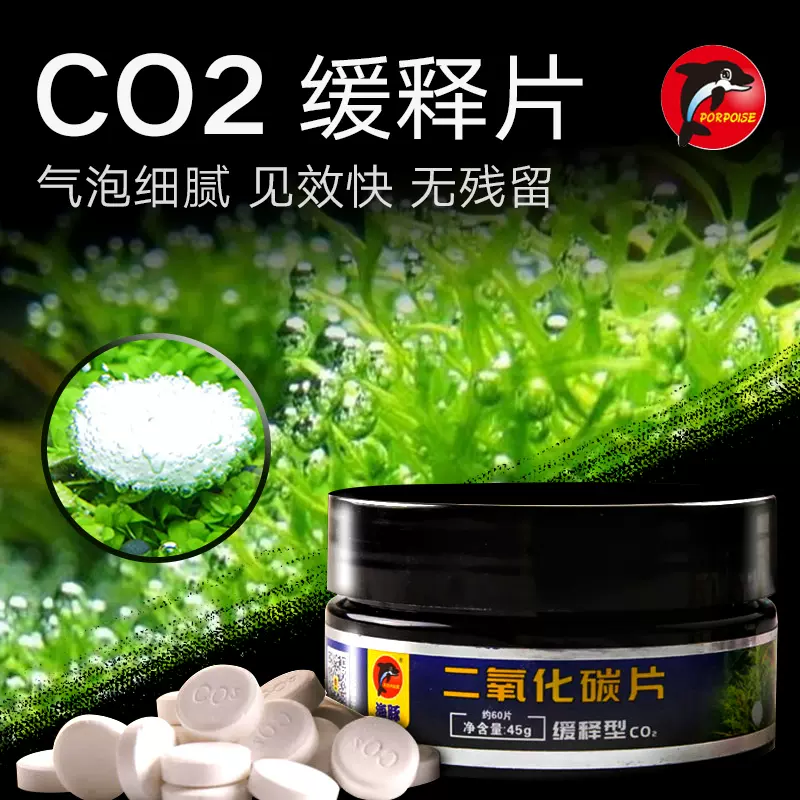 海豚二氧化碳錠片co2片劑養水草肥料二氧化碳片緩釋發泡錠前景草 Taobao