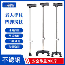 Stainless steel four-legged crutches for the elderly four-claw anti-slip crutches height-adjustable crutches single-legged crutches