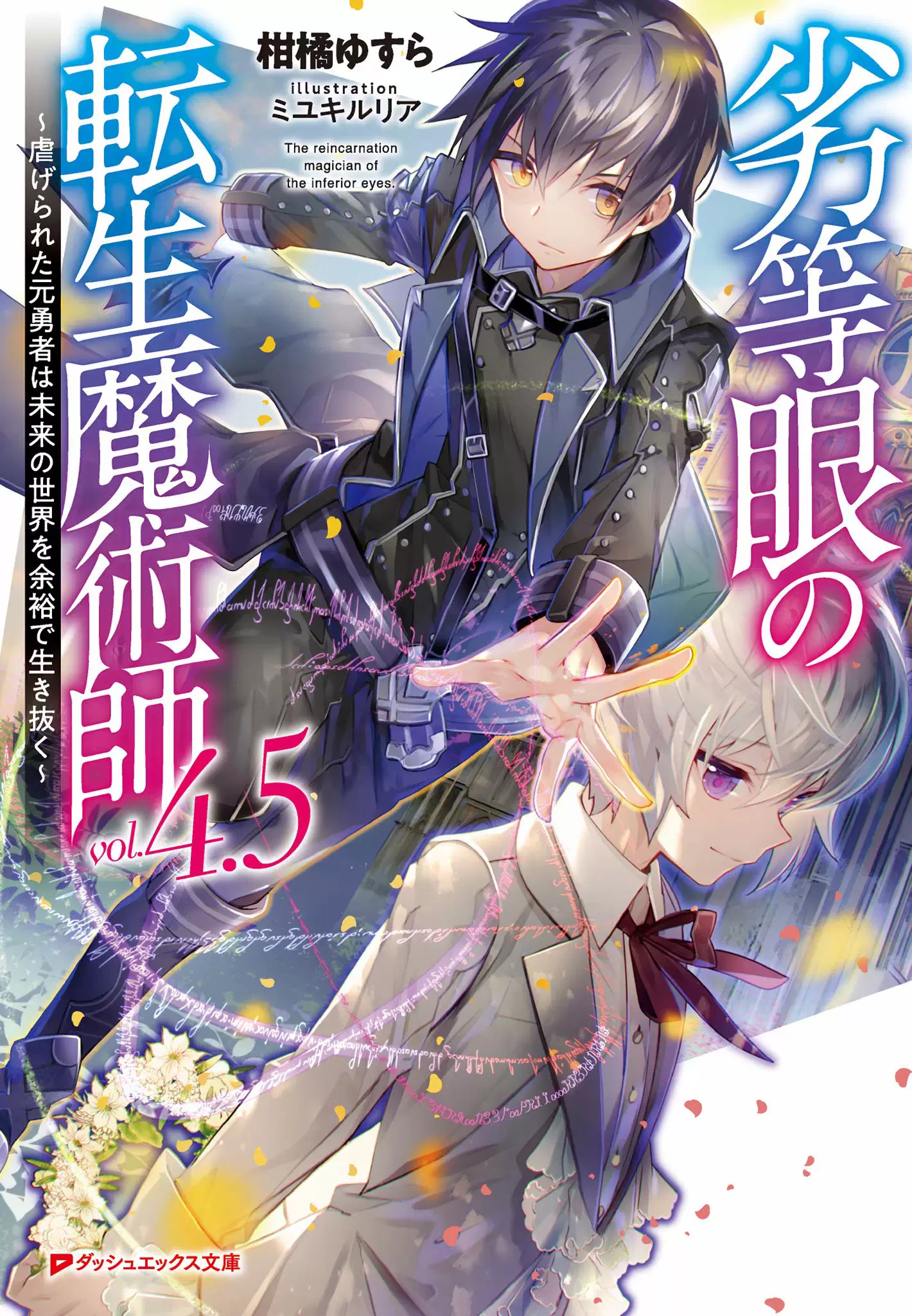 日版 劣等眼的转生魔术师1 7卷劣等眼の転生魔術 日版 劣等眼的转生魔术师1 7卷劣等眼の転生魔術