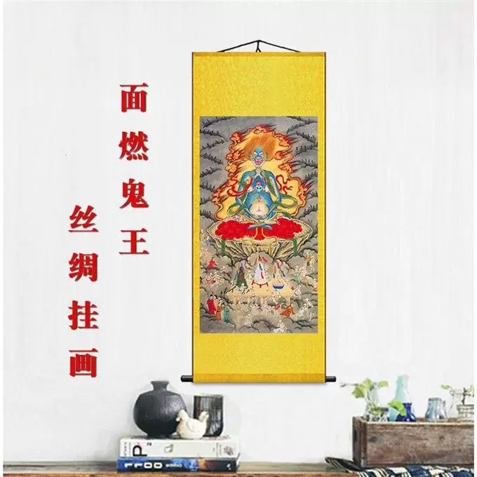 蓬莱画阁面燃大士图鬼王画像挂画轴画道场水陆装饰