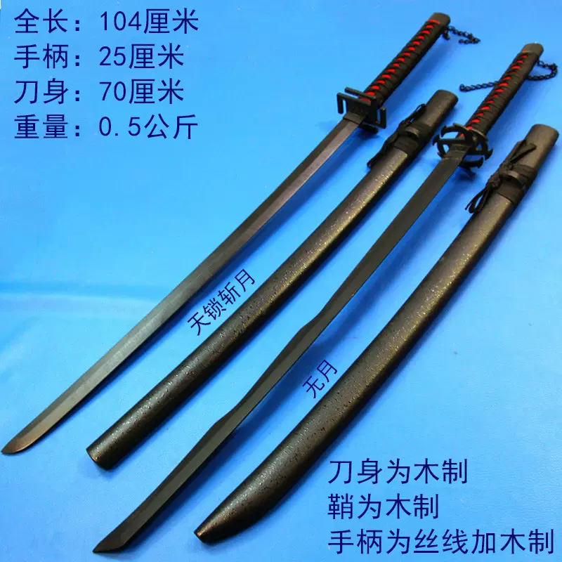 动漫死神bleach Cosplay太刀剑道具武器死神斩魄刀斩月木刀未开刃 Taobao