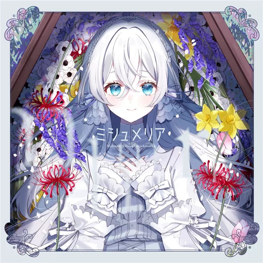 小説 藍月なくる クラリムステラ わたしとキミの幸せな終末 わたしとキミの幸せな終末 - EP - 藍月なくるのアルバム - Apple