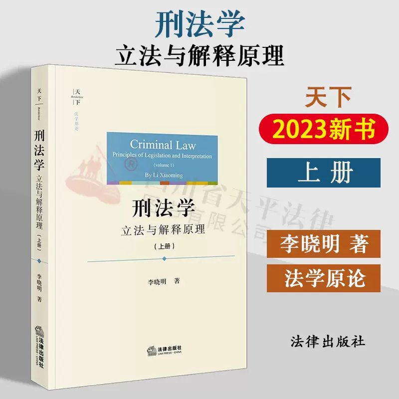 現貨正版天下法學原論刑法學立法與解釋原理上冊李曉明刑法學理論實務