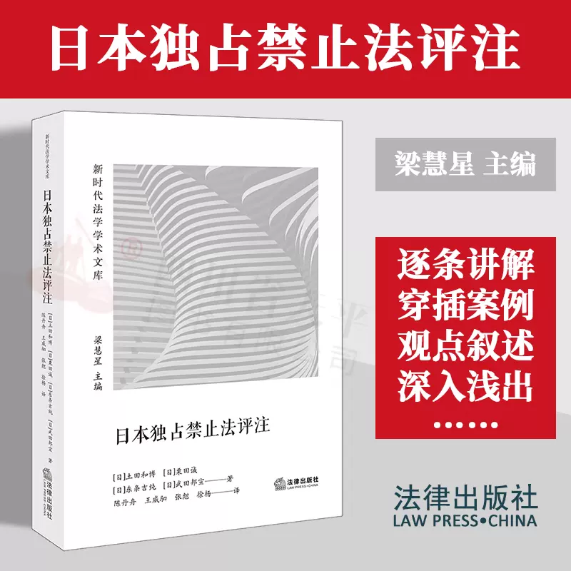 正版2024新书日本独占禁止法评注[日]土田和博等著新时代法学学术文库 