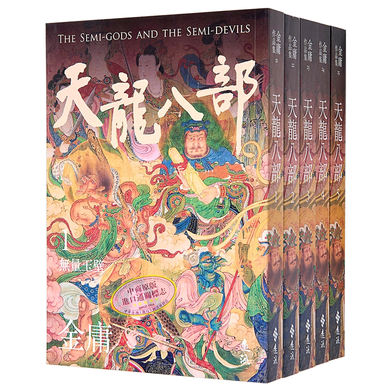 天龙八部（5冊） 金庸 9787889351096.0e84ccbc-b5e3-