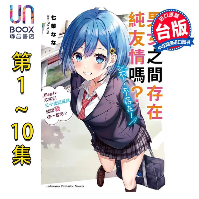 Pre-sale Light Novels Are there pure friendship between men and women? No, it doesn’t exist! Episode 1-10 Episode 4 contains two volumes, a total of 11 volumes. Taiwanese version of light novel Kadokawa Publishing