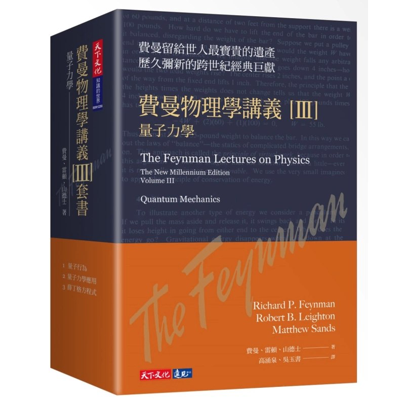 现货费曼物理学讲义III 量子力学共3册套装平装版港台原版理查费曼天下