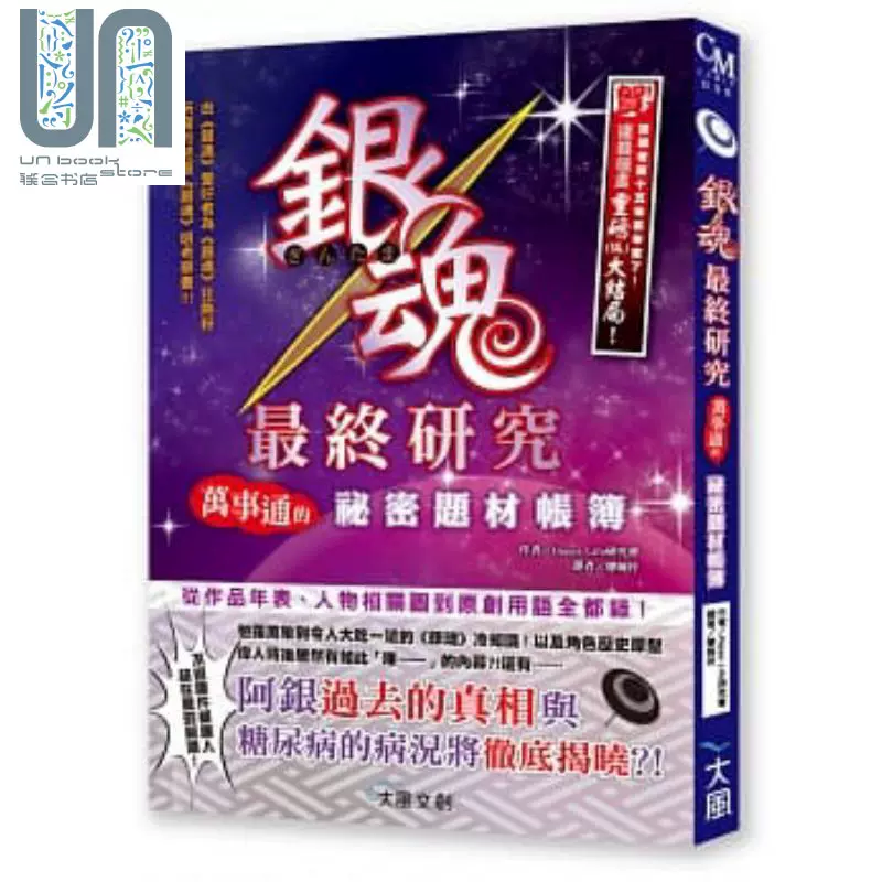 现货设定集银魂最终研究 万事通的祕密题材帐簿台版漫画