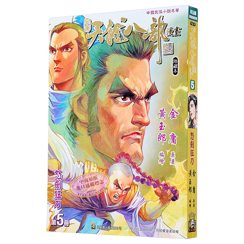 漫画天龙八部修藏本第5集普通版金庸、黄玉郎港版漫画书玉皇朝出版