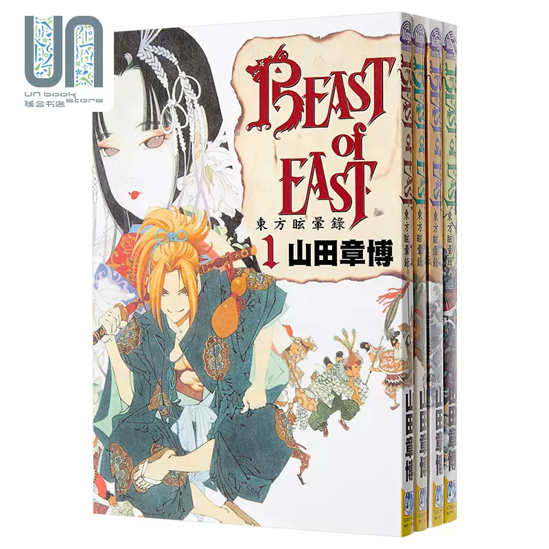 漫画beast Of East 东方眩晕录 4全 山田章博台版漫画书长鸿出版社