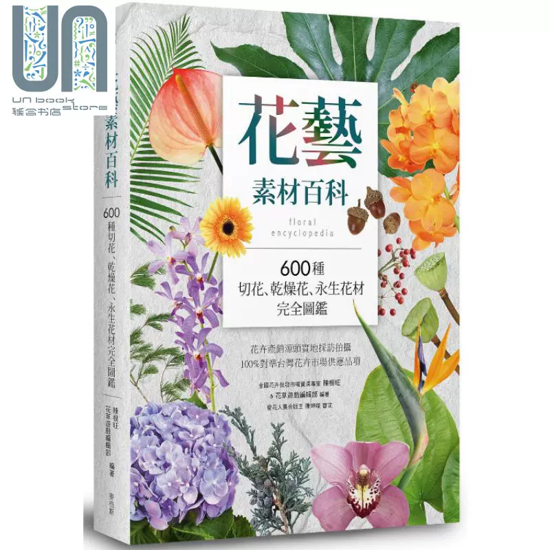 现货花艺素材百科600种切花干燥花永生花材完全图鉴港台原版陈根旺麦浩斯